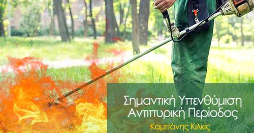🔥 Σημαντική Υπενθύμιση - Αντιπυρική Περίοδος 2026