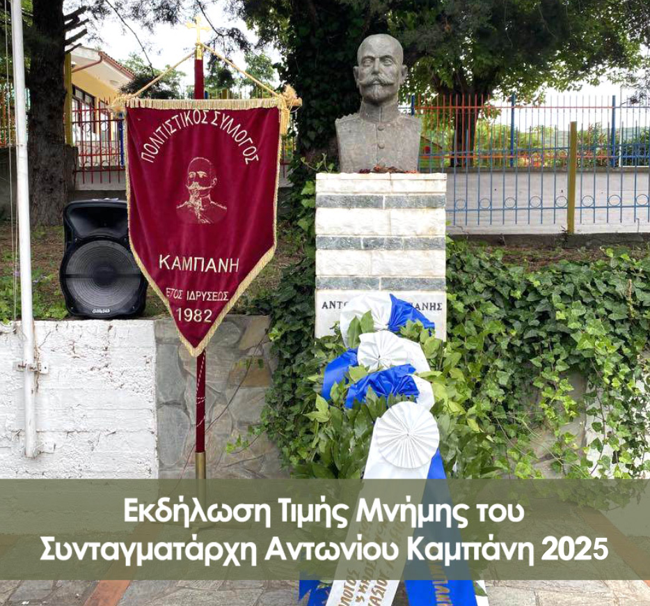 Εκδήλωση Τιμής Μνήμης του Συνταγματάρχη Αντωνίου Καμπάνη 2025