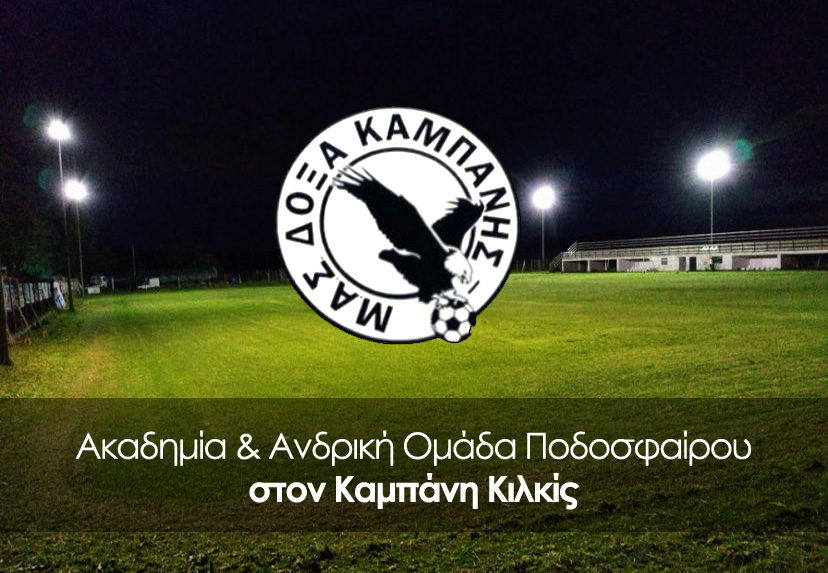 ⚽️ Ακαδημία & Ανδρική Ομάδα Ποδοσφαίρου στον Καμπάνη Κιλκίς