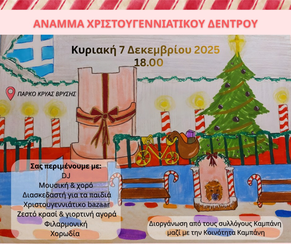 KAMPANIS_ANAMADENTROU2025.jpg