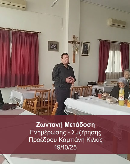 📺 Ζωντανή Μετάδοση Ενημέρωσης - Συζήτησης Προέδρου Καμπάνη Κιλκίς 19/10/25