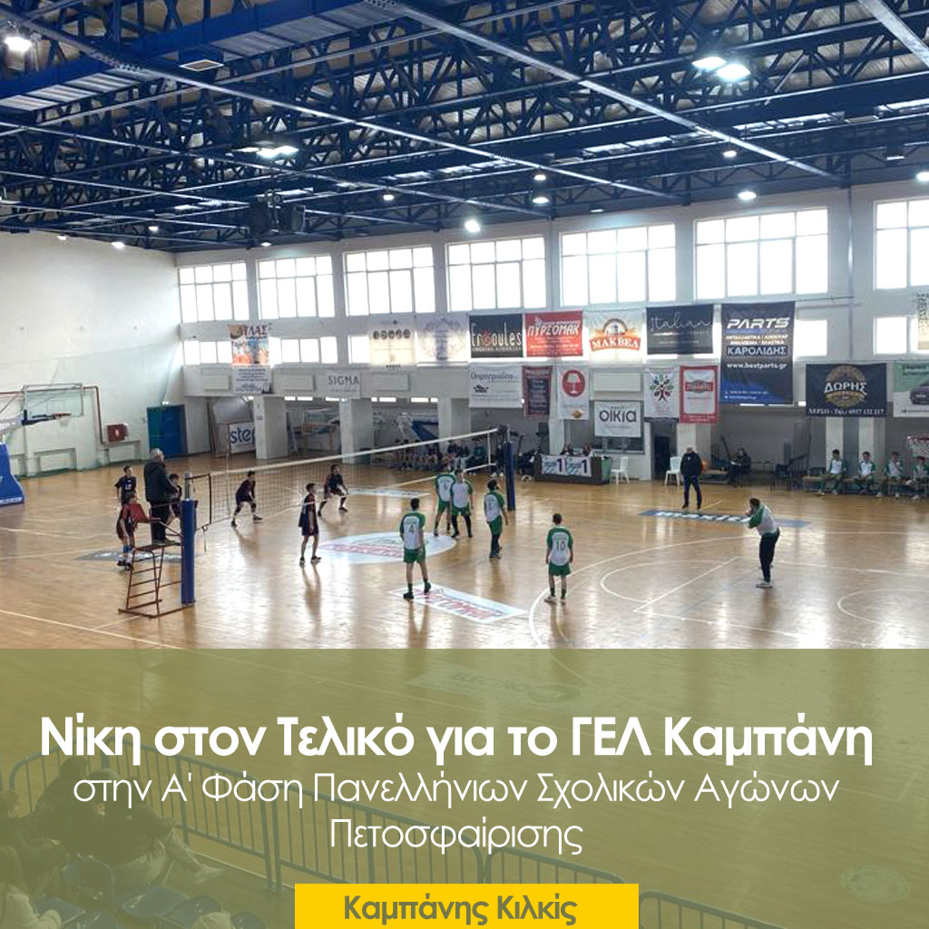 🏐 Νίκη για το ΓΕΛ Καμπάνης στην Α' Φάση Πανελλήνιων Σχολικών Αγώνων Πετοσφαίρισης στον Τελικό…